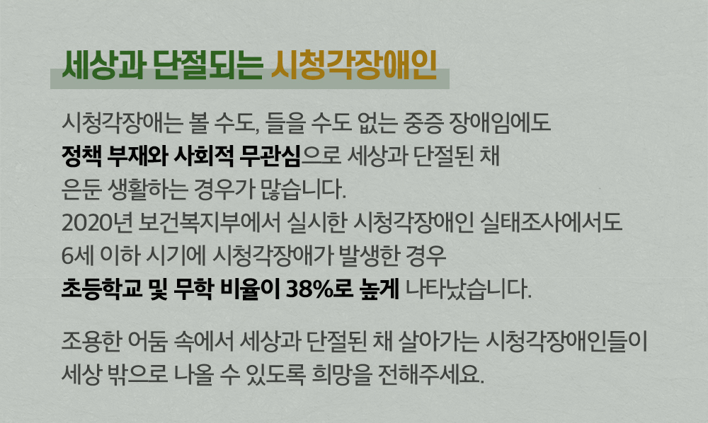 볼수도 들을수도 없는 시청각장애인은 사회적 무관심으로 세상과 단절된채 은둔 생활을 합니다.